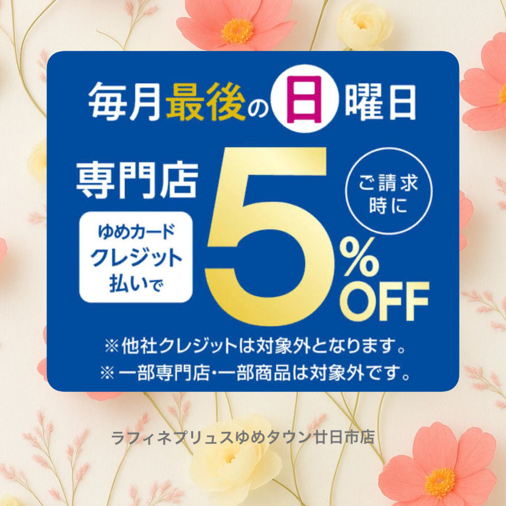 毎月最後の日曜日はゆめクレジット請求時5％オフ｜ラフィネ・プリュス